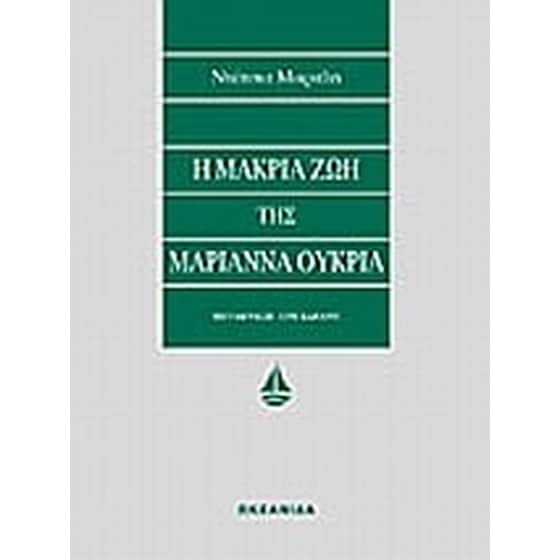 Η μακριά ζωή της Μαριάννα Ουκρία image 0