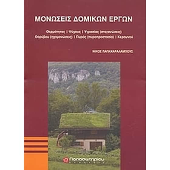 Μονώσεις δομικών έργων image 0