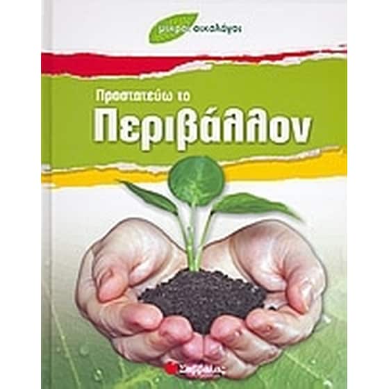 Προστατεύω το περιβάλλον image 0