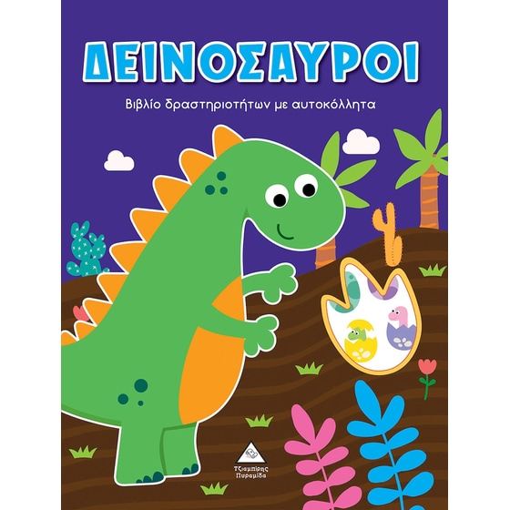 Δεινόσαυροι image 0