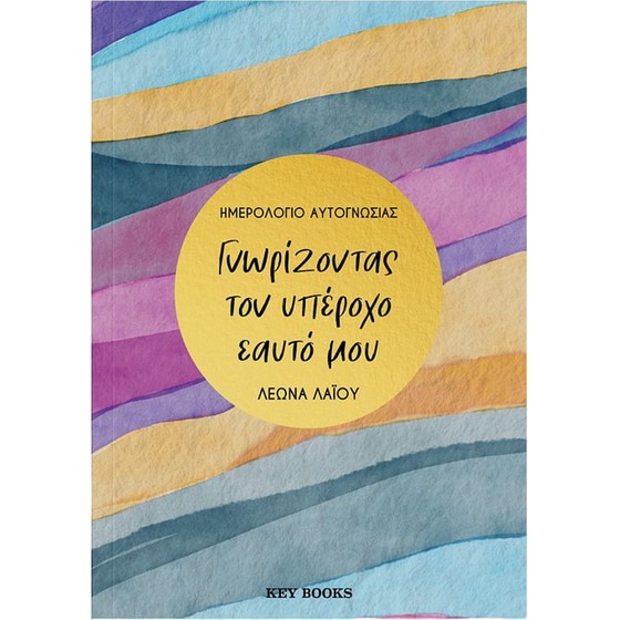 Γνωρίζοντας τον υπέροχο εαυτό μου image 0