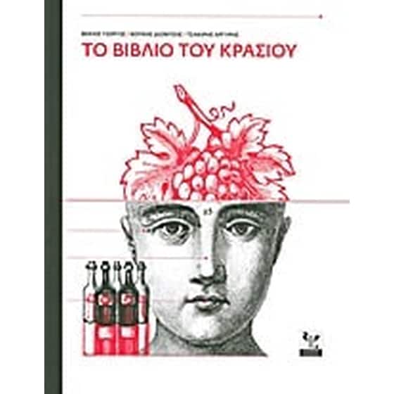 Το βιβλίο του κρασιού image 0