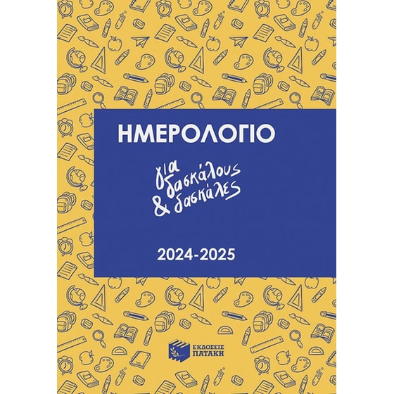 Ημερολόγιο για δασκάλους και δασκάλες 2024-2025 image 0