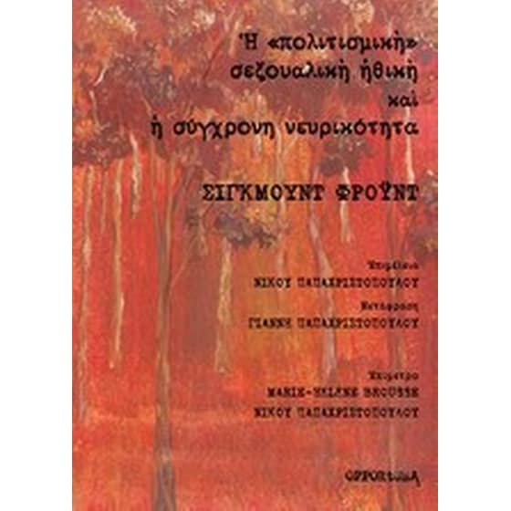 Η "πολιτισμική" σεξουαλική ηθική και η σύγχρονη νευρικότητα image 0