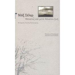 Θάνατος και μετά θάνατον ζωή