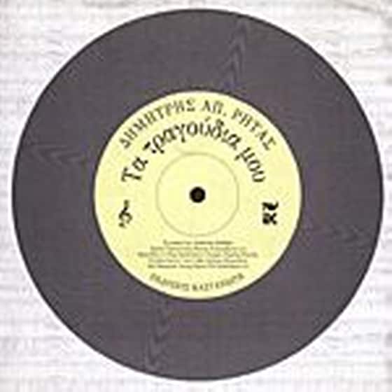 Τα τραγούδια μου image 0