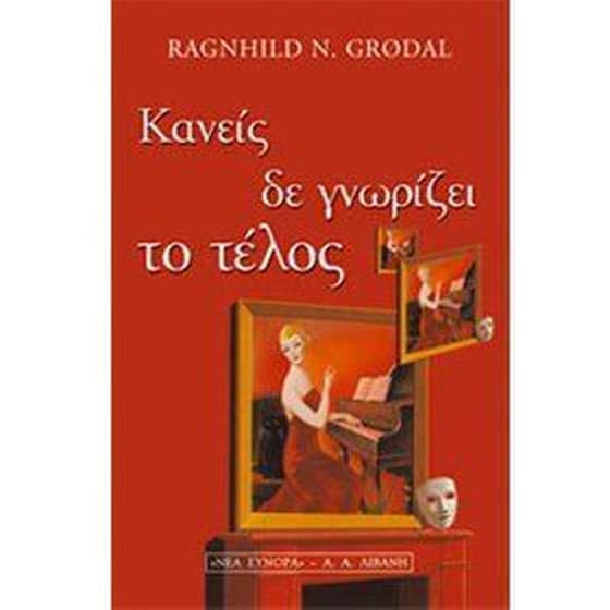 Κανείς δε γνωρίζει το τέλος image 0