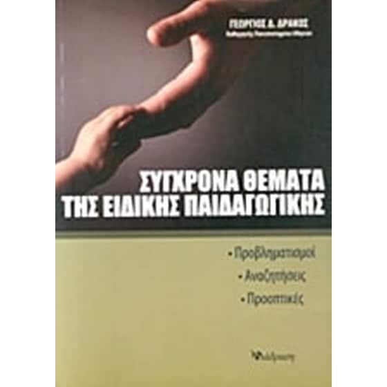 Σύγχρονα θέματα της ειδικής παιδαγωγικής image 0