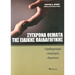 Σύγχρονα θέματα της ειδικής παιδαγωγικής