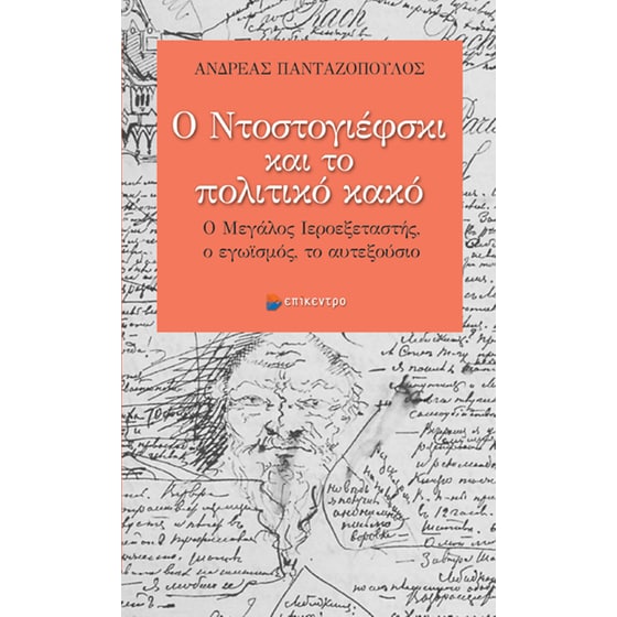 Ο Ντοστογιέφσκι και το πολιτικό κακό image 0