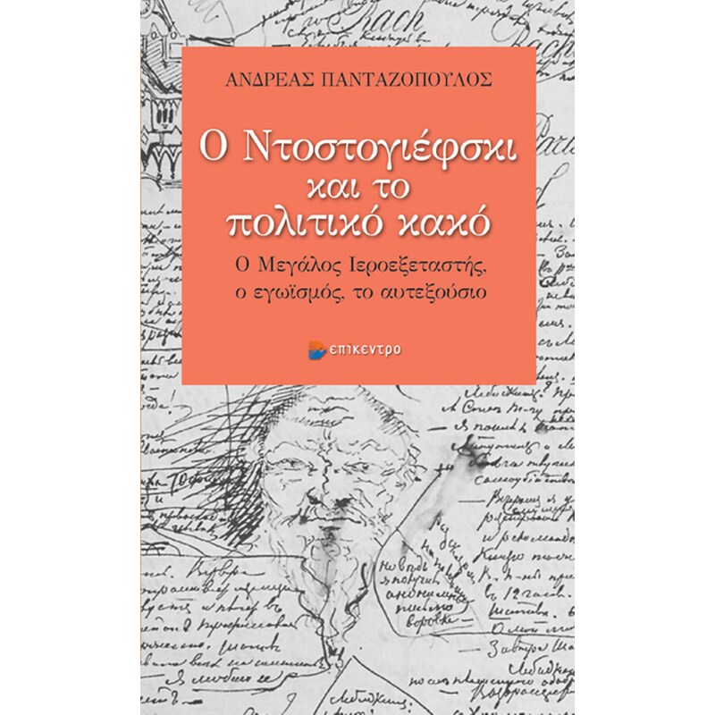Ο Ντοστογιέφσκι και το πολιτικό κακό