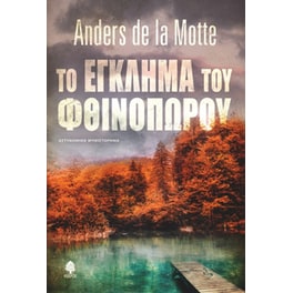 Το έγκλημα του φθινοπώρου