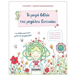 Το μικρό βιβλίο της μεγάλης ευτυχίας
