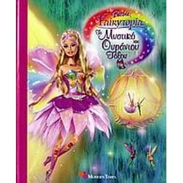 Barbie Fairytopia- Το μυστικό του ουράνιου τόξου