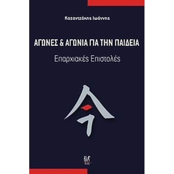 Αγώνες και αγωνία για την παιδεία image 0