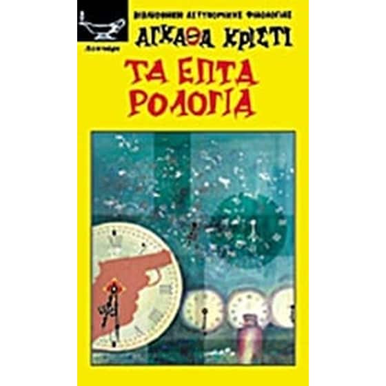 Τα επτά ρολόγια image 0