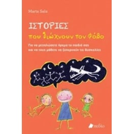 Ιστορίες που διώχνουν το φόβο