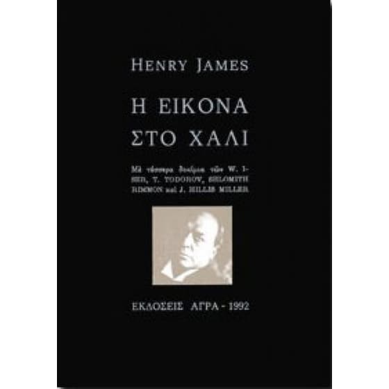 Η Εικόνα στο χαλί και τέσσερα δοκίμια image 0