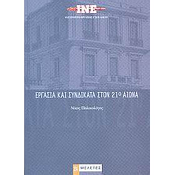 Εργασία και συνδικάτα στον 21ο αιώνα image 0