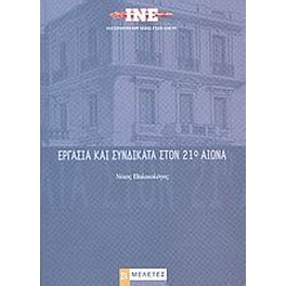 Εργασία και συνδικάτα στον 21ο αιώνα