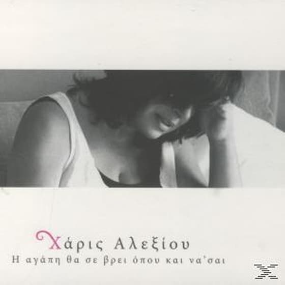 Η Αγάπη Θα Σε Βρει Όπου Και Να' Σαι image 0