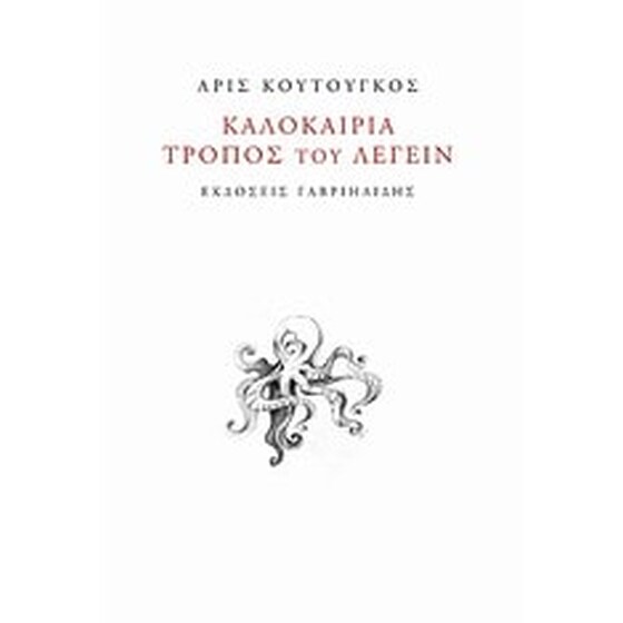 Καλοκαίρια τρόπος του λέγειν image 0