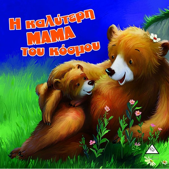 Η καλύτερη μαμά του κόσμου image 0