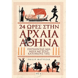 24 ώρες στην Αρχαία Αθήνα