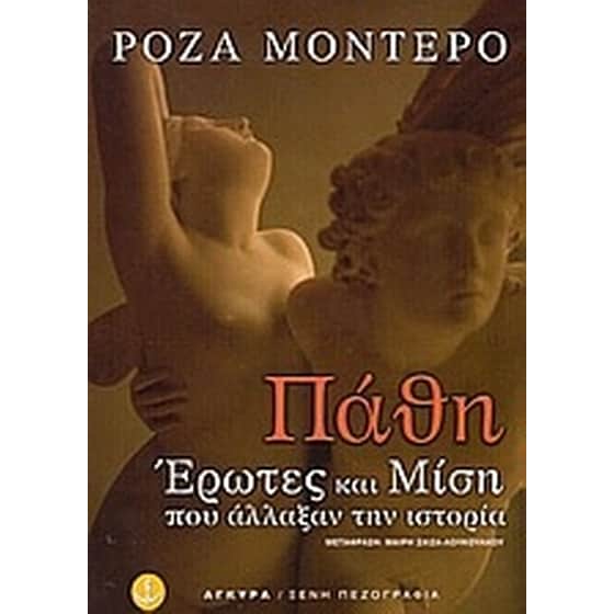 Πάθη, έρωτες και μίση που άλλαξαν την ιστορία image 0