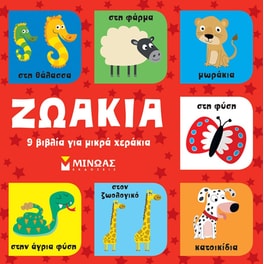 Ζωάκια