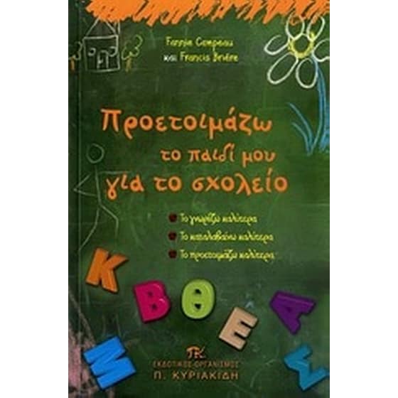 Προετοιμάζω το παιδί μου για το σχολείο image 0