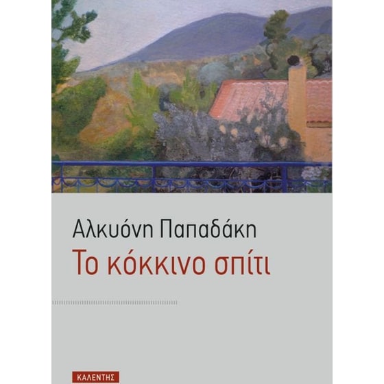 Το κόκκινο σπίτι image 0