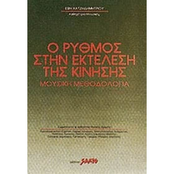 Ο ρυθμός στην εκτέλεση της κίνησης image 0