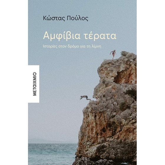 Αμφίβια τέρατα image 0