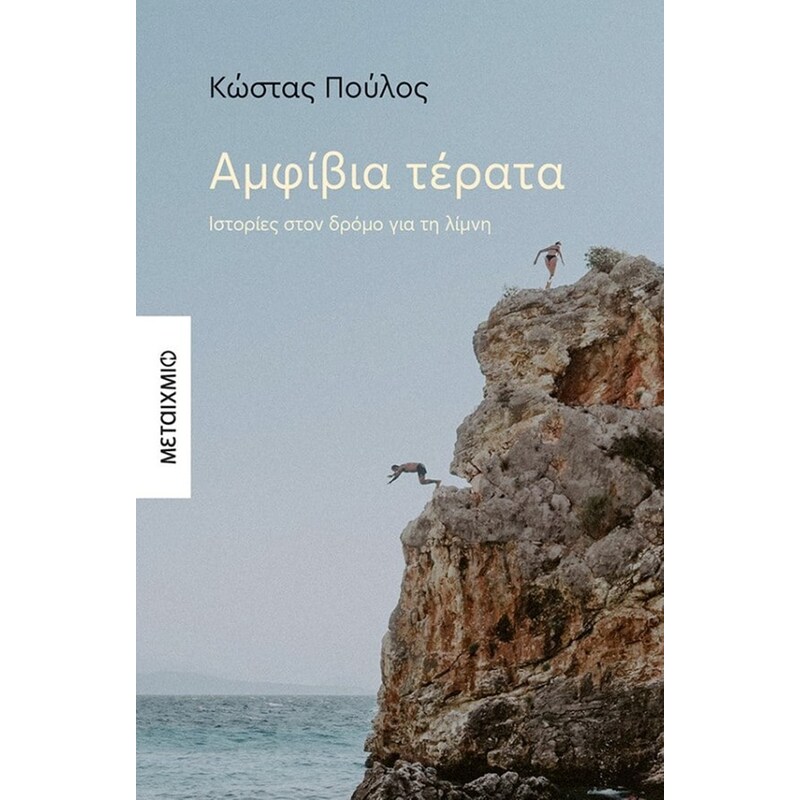 Αμφίβια τέρατα