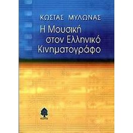 Η μουσική στον ελληνικό κινηματογράφο