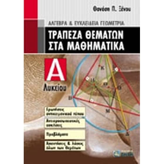 Βοήθημα Τράπεζα Θεμάτων Στα Μαθηματικά Α' Λυκείου image 0