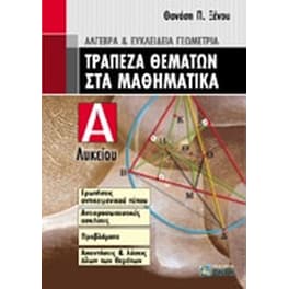 Βοήθημα Τράπεζα Θεμάτων Στα Μαθηματικά Α' Λυκείου