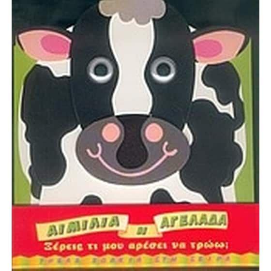 Αιμιλία η αγελάδα image 0