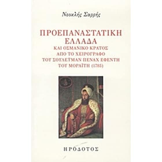Προεπαναστατική Ελλάδα και οσμανικό κράτος image 0