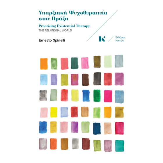 Υπαρξιακή Ψυχοθεραπεία στην Πράξη image 0