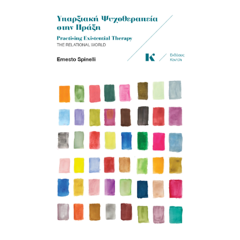 ΥΠΑΡΞΙΑΚΗ ΨΥΧΟΘΕΡΑΠΕΙΑ ΣΤΗΝ ΠΡΑΞΗ