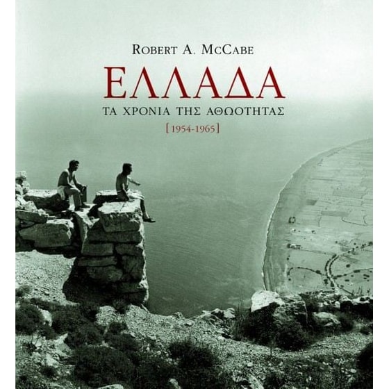 Ελλάδα, τα χρόνια της αθωότητας image 0