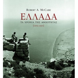 Ελλάδα, τα χρόνια της αθωότητας