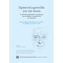 Πρακτική φροντίδα για την άνοια