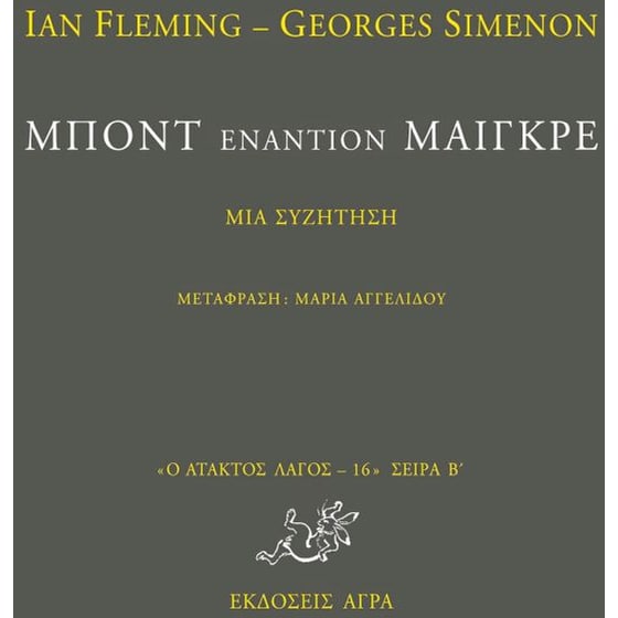 Μποντ εναντίον Μαίγκρε image 0