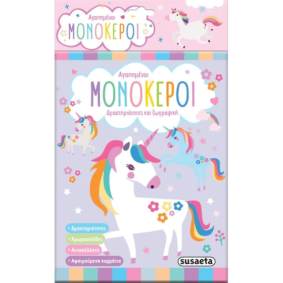 Αγαπημένοι μονόκεροι image 0