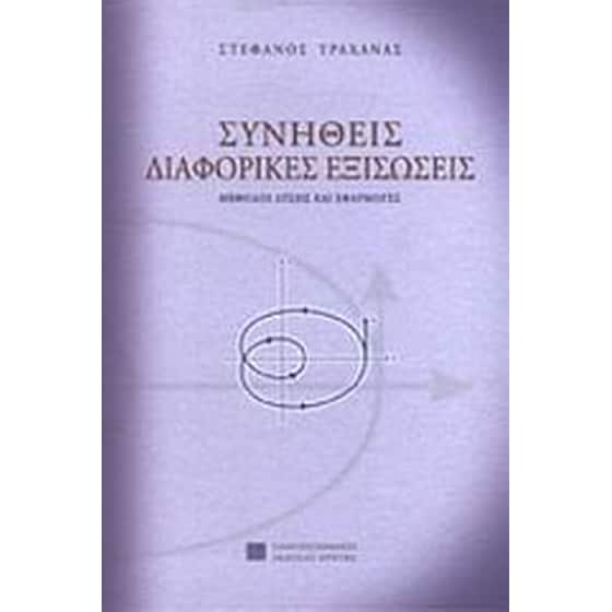 Συνήθεις διαφορικές εξισώσεις image 0