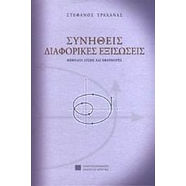 Συνήθεις διαφορικές εξισώσεις