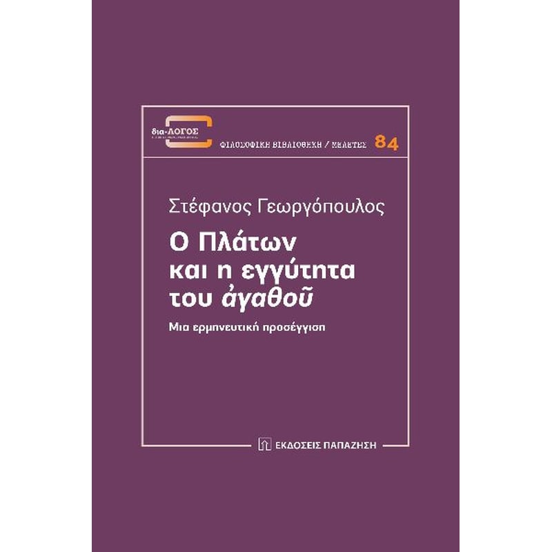 Ο Πλάτων και η εγγύτητα του ἀγαθοῦ